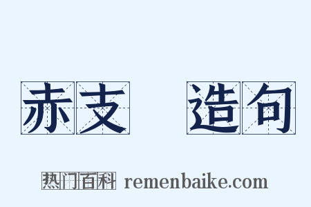赤支毸造句是什么意思的图片